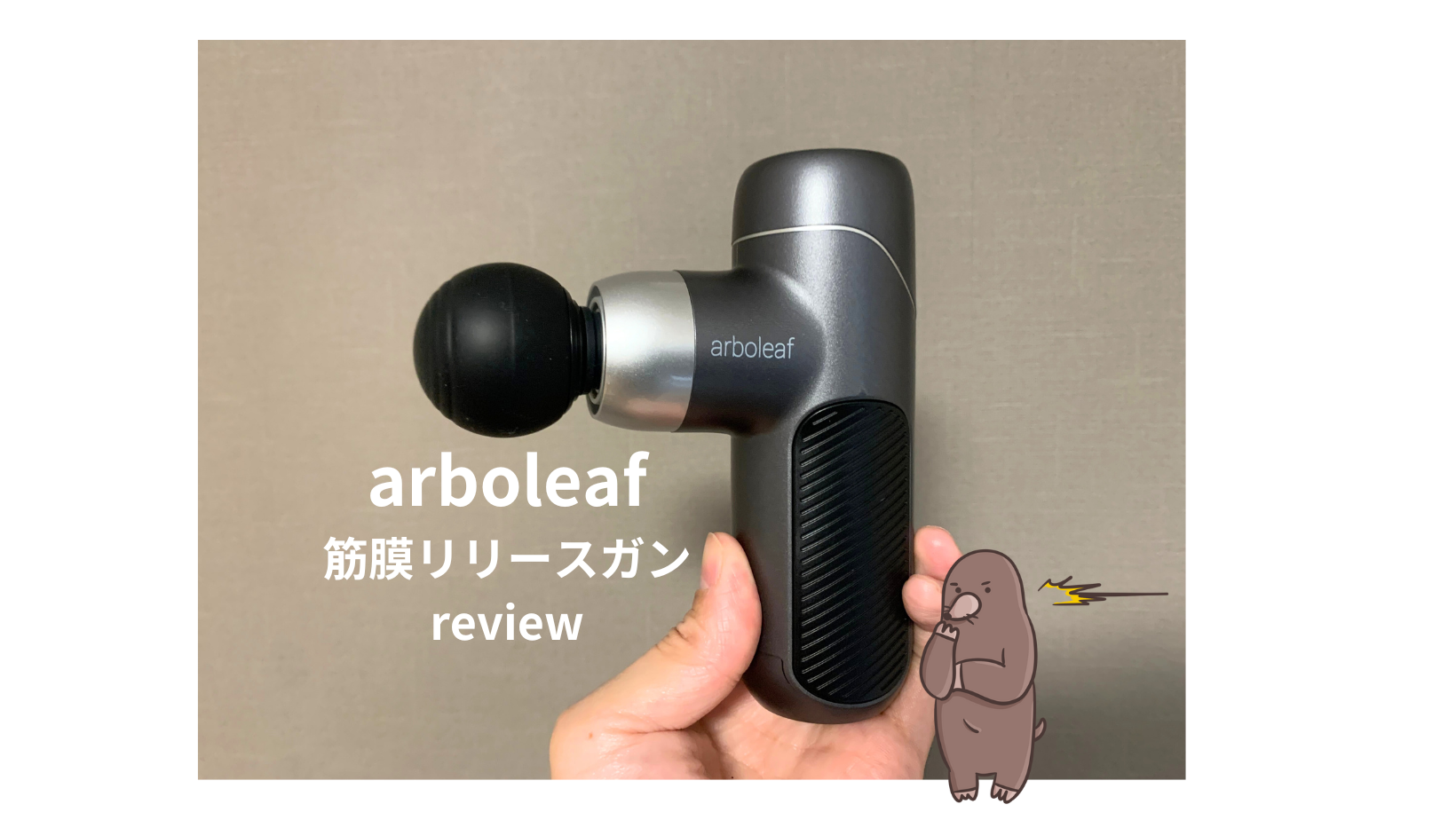 arboleaf筋膜リリースガン レビュー｜実際に使ってわかった効果 