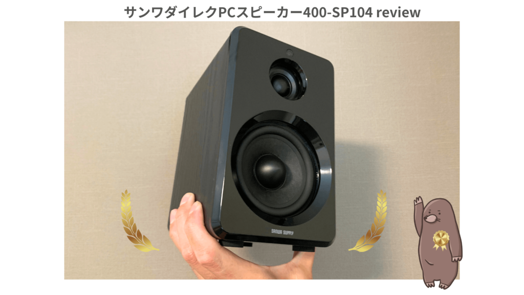 Sp104 【レビュー】サンワダイレクトPCスピーカー400-SP104の実力とは?音質・機能・コスパを徹底検証! | Trendy Mog