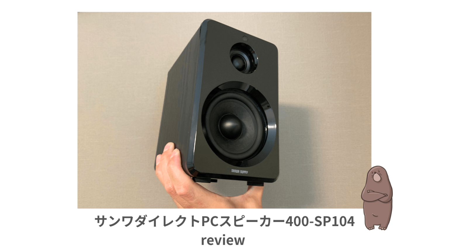 Sp104 【レビュー】サンワダイレクトPCスピーカー400-SP104の実力とは?音質・機能・コスパを徹底検証! | Trendy Mog