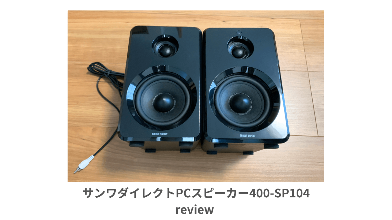 Sp104 【レビュー】サンワダイレクトPCスピーカー400-SP104の実力とは?音質・機能・コスパを徹底検証! | Trendy Mog