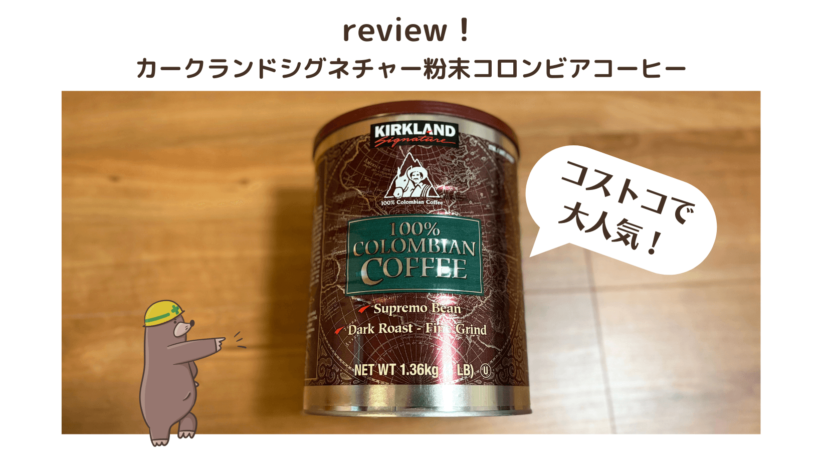 コストコの『カークランドシグネチャー コロンビアコーヒー(粉)1.36kg 